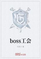 boss工会