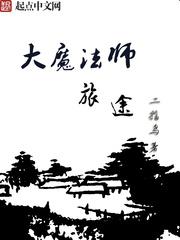 大魔法师旅途