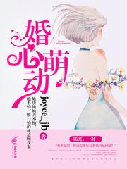 婚心萌动