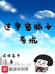 这宇宙脑子有坑