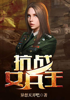 抗战女兵王