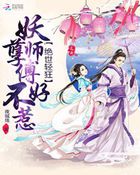 绝世轻狂：妖孽师傅不好惹