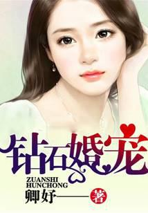钻石婚宠