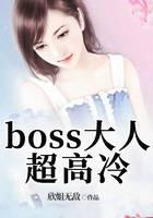 boss大人超高冷