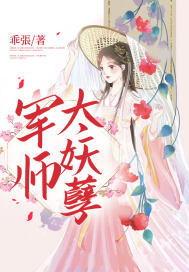 军师太妖孽