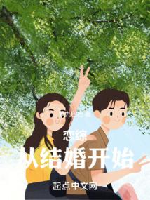 恋综：从结婚开始