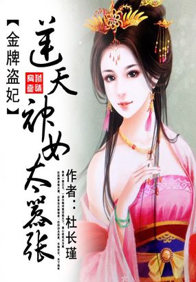 金牌盗妃：逆天神女太嚣张