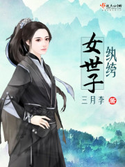 纨绔女世子